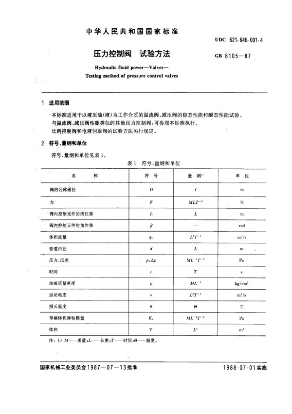 GB 8105-1987 压力控制阀试验方法