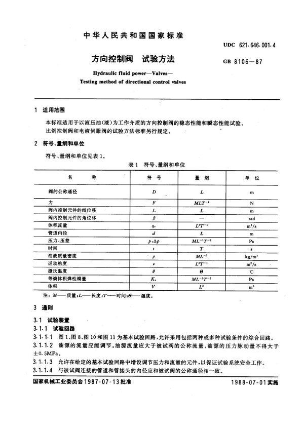 GB 8106-1987 方向控制阀试验方法