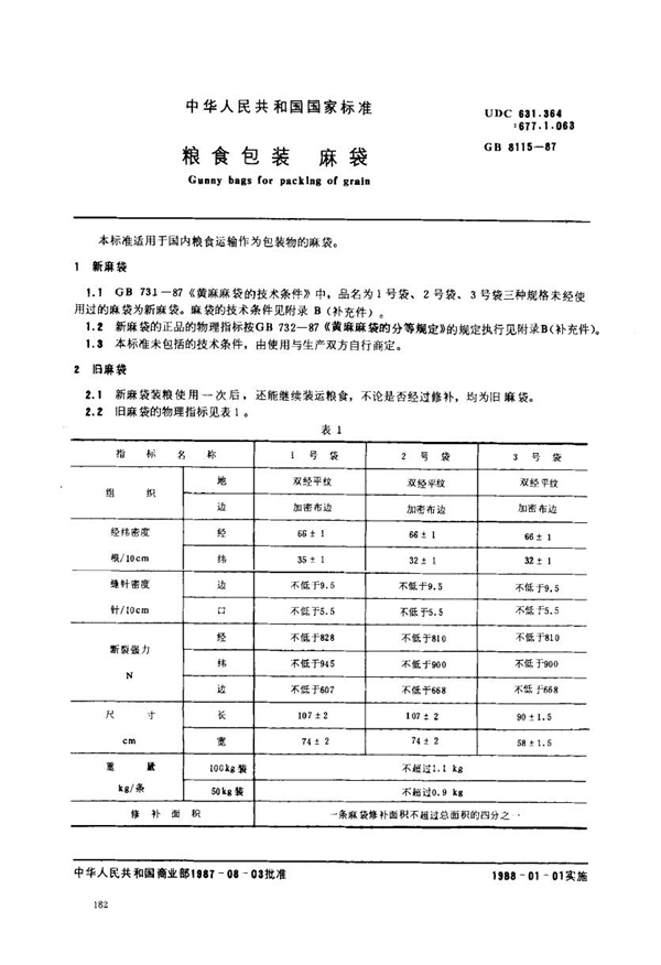 GB 8115-1987 粮食包装 麻袋