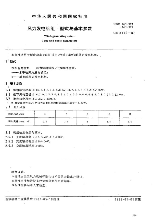 GB 8116-1987 风力发电机组型式与基本参数