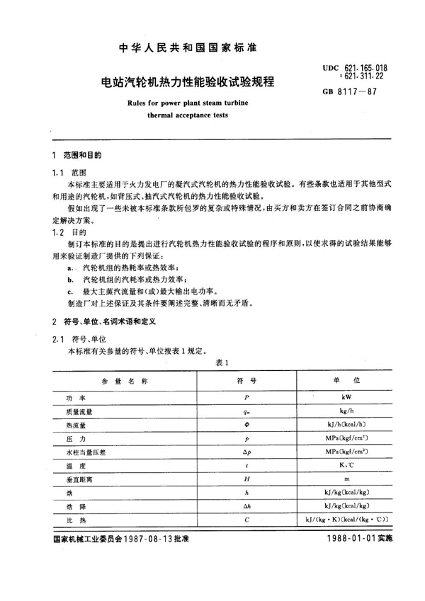 GB 8117-1987 电站汽轮机热力性能验收试验规程