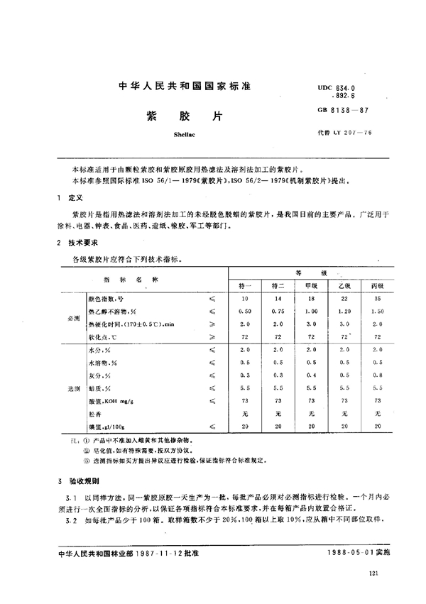 GB 8138-1987 紫胶片