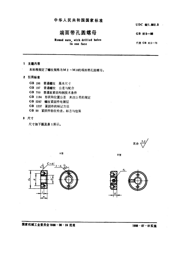 GB 815-1988 端面带孔圆螺母