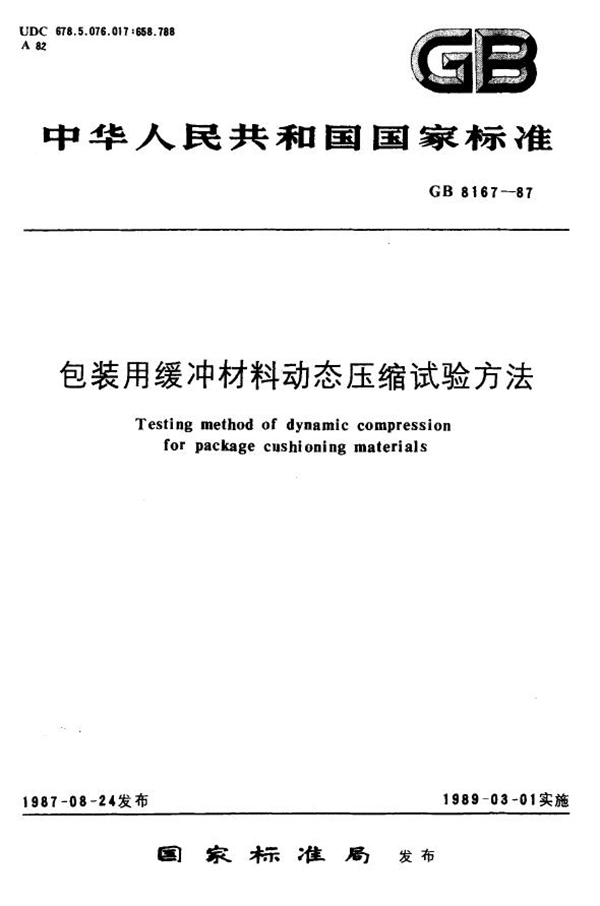 GB 8167-1987 包装用缓冲材料动态压缩试验方法