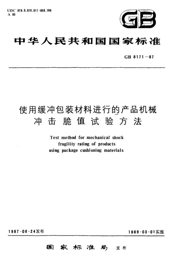 GB 8171-1987 使用缓冲包装材料进行的产品机械冲击脆值试验方法