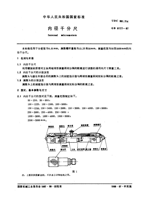 GB 8177-1987 内径千分尺