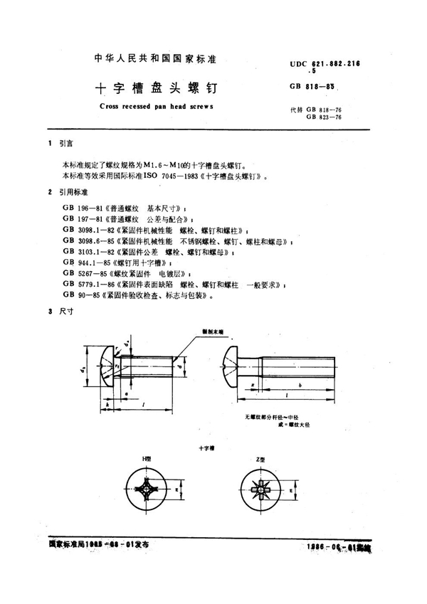 GB 818-1985 十字槽盘头螺钉