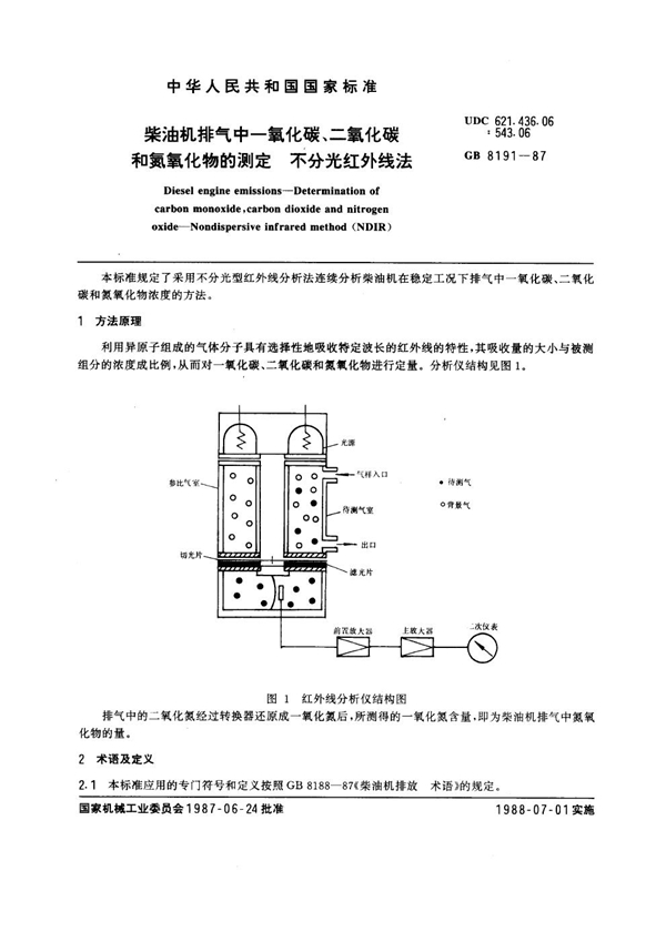 GB 8191-1987 柴油机排放气中一氧化碳、二氧化碳和氮氧化物的测定 不分光红外线法