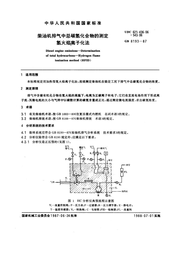 GB 8193-1987 柴油机排气中总碳氢化合物的测定 氢火焰离子化法