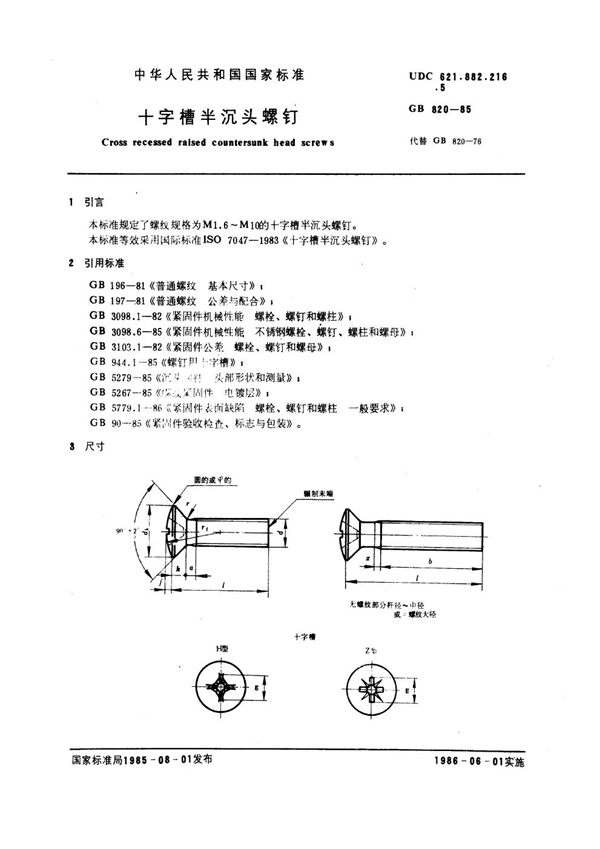 GB 820-1985 十字槽半沉头螺钉