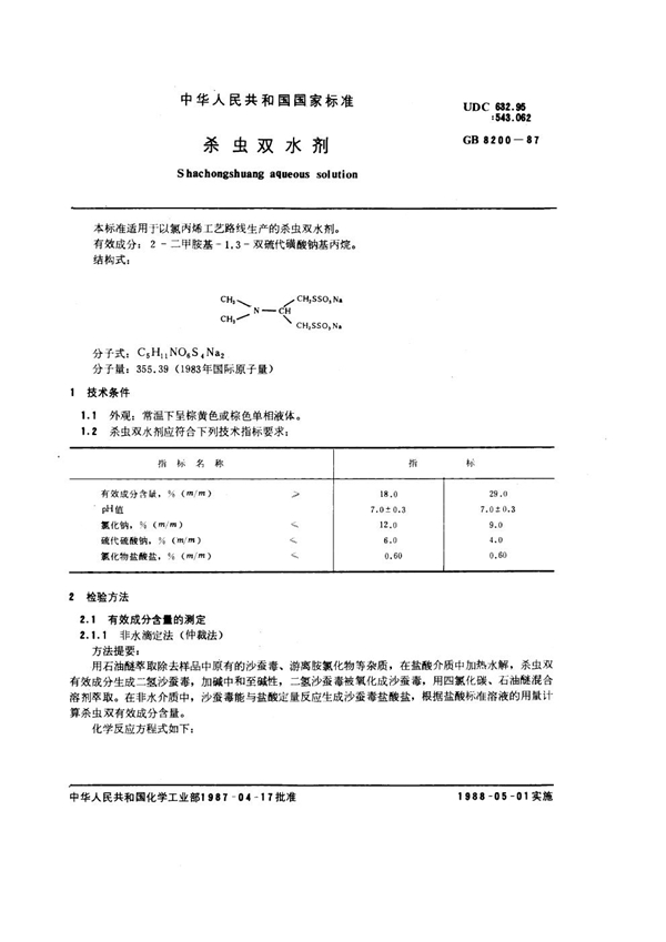 GB 8200-1987 杀虫双水剂