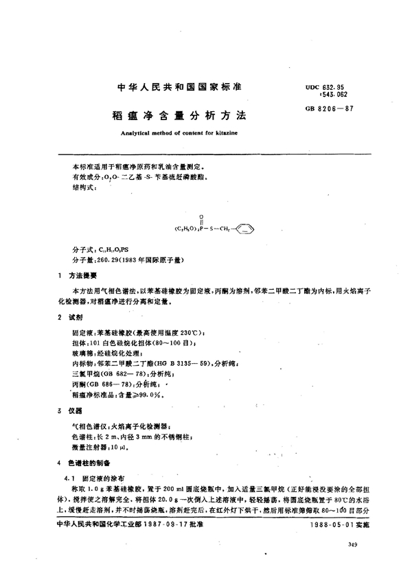 GB 8206-1987 稻瘟净含量分析方法