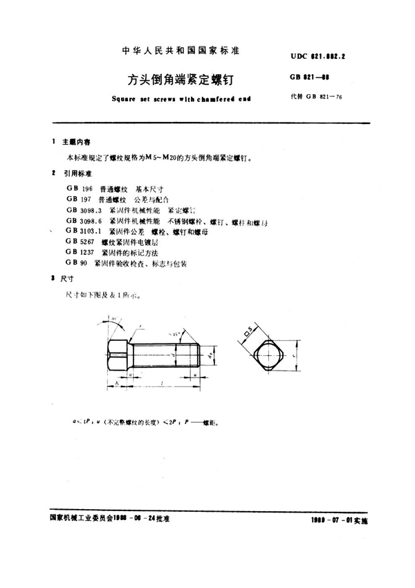 GB 821-1988 方头倒角端紧定螺钉