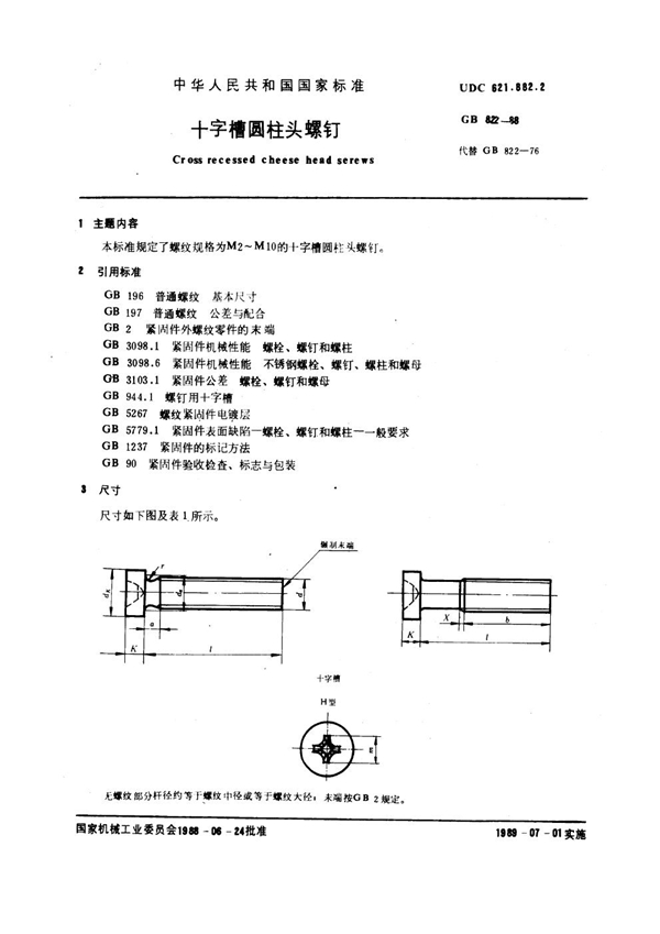 GB 822-1988 十字槽圆柱头螺钉