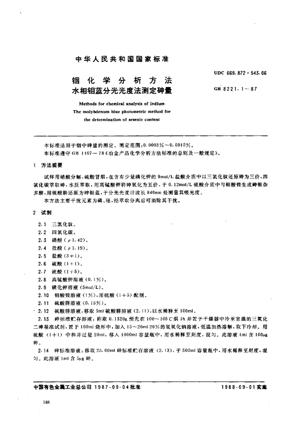 GB 8221.1-1987 铟化学分析方法 水相钼蓝分光光度法测定砷量