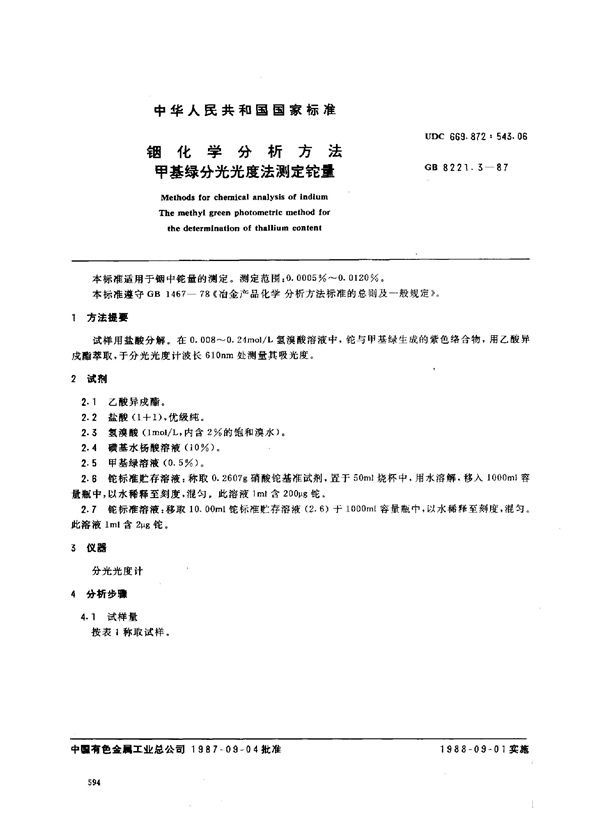 GB 8221.3-1987 铟化学分析方法 甲基绿分光光度法测定铊量