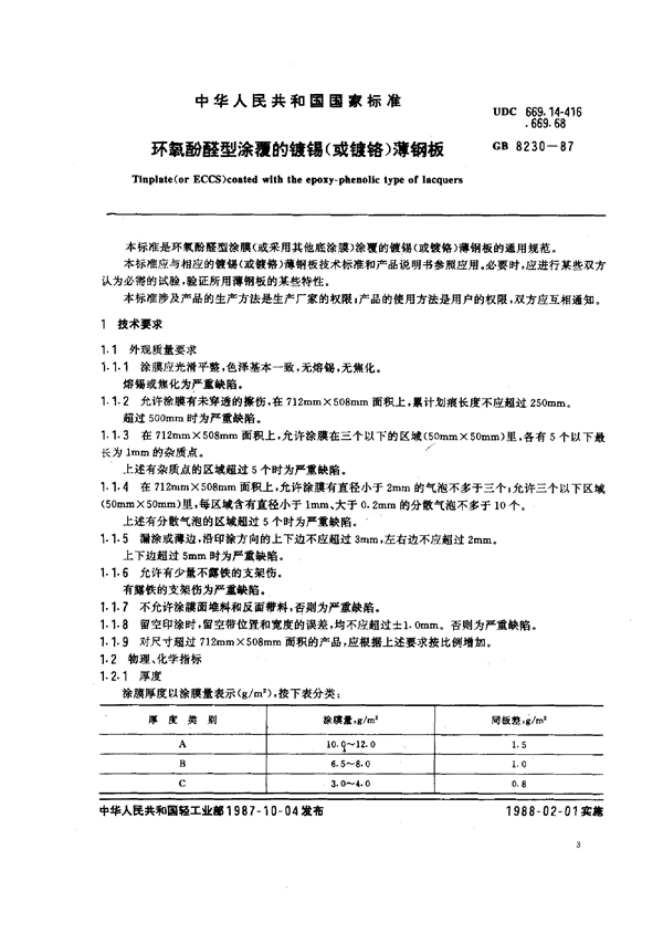 GB 8230-1987 环氧酚醛型涂复的镀锡(或镀铬)薄钢板