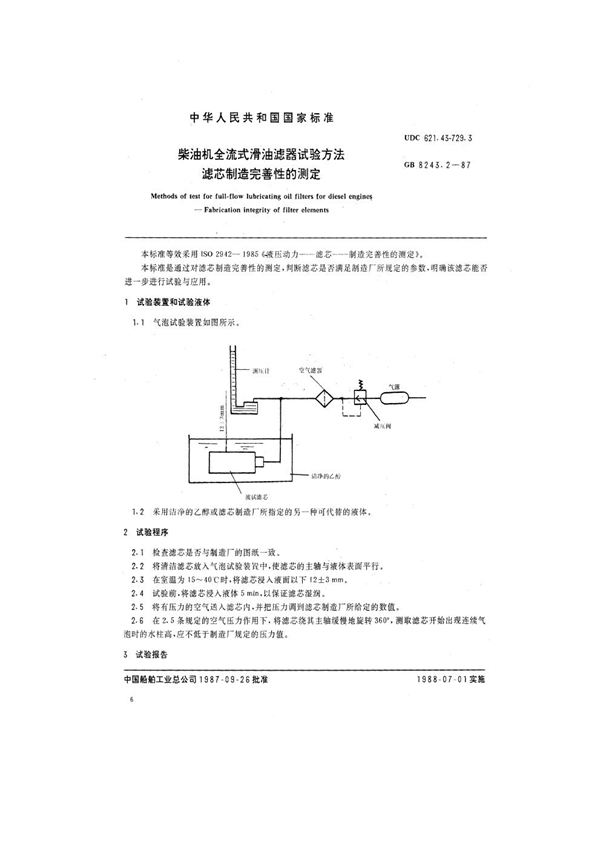 GB 8243.2-1987 柴油机全流式滑油滤器试验方法 滤芯制造完善性的测定