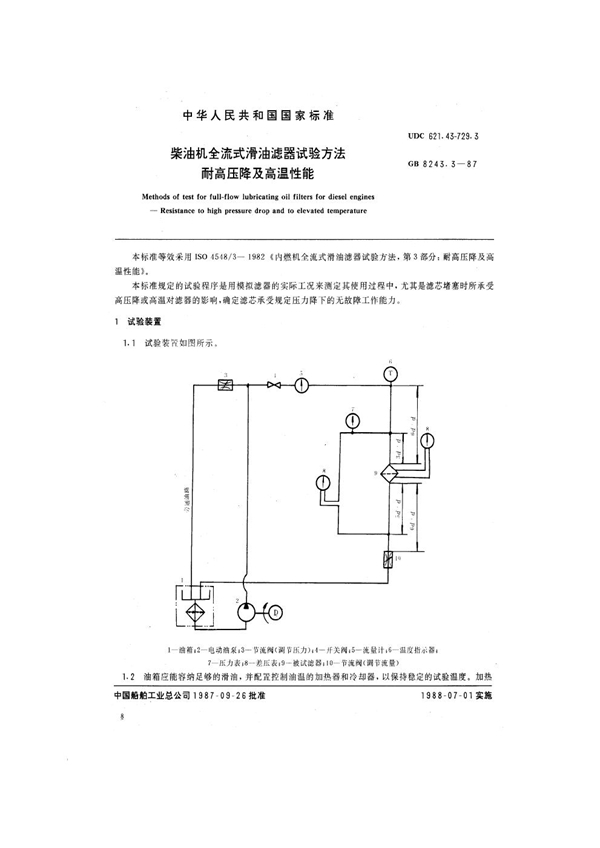 GB 8243.3-1987 柴油机全流式滑油滤器试验方法 耐高压降及高温性能