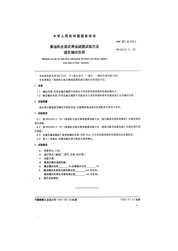 GB 8243.5-1987 柴油机全流式滑油滤器试验方法 滤芯端向负荷