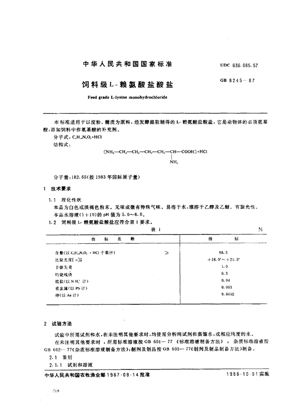 GB 8245-1987 饲料级L－赖氨酸盐酸盐