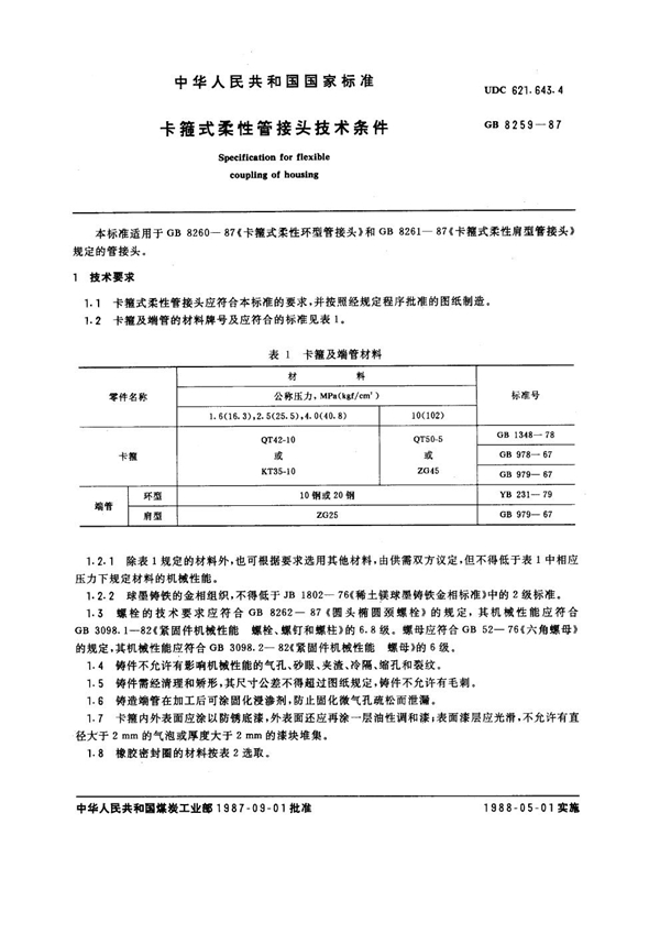 GB 8259-1987 卡箍式柔性管接头技术条件