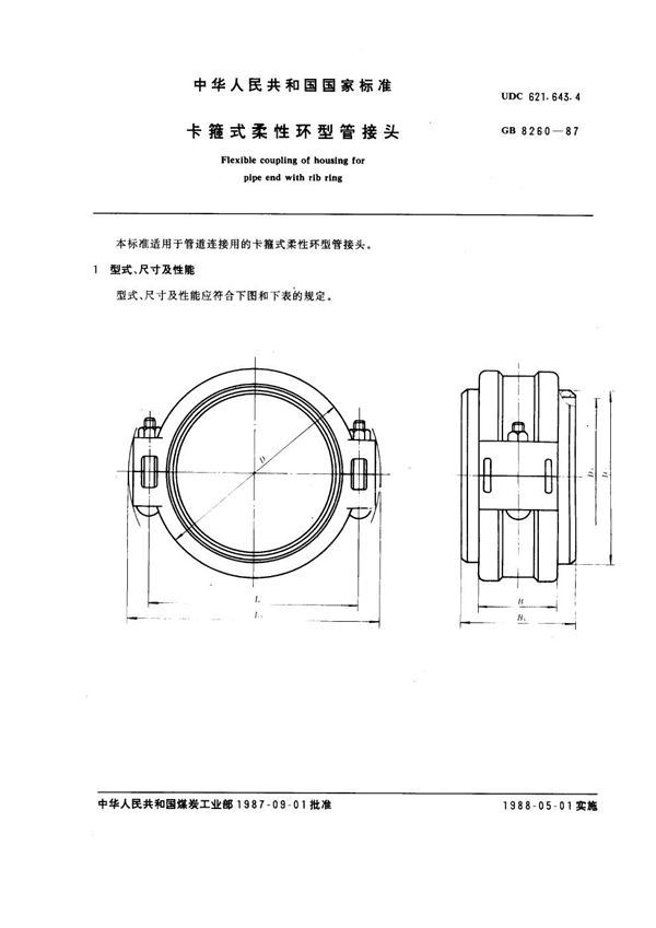 GB 8260-1987 卡箍式柔性环型管接头