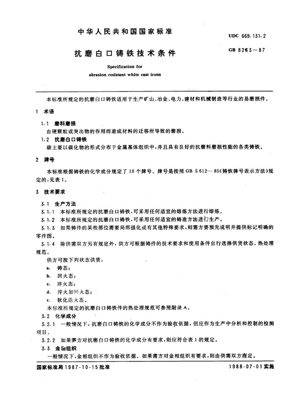 GB 8263-1987 抗磨白口铸铁技术条件