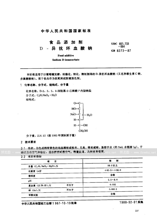 GB 8273-1987 食品添加剂  D-异抗坏血酸钠