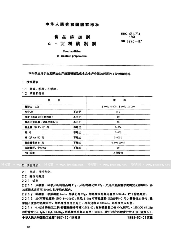 GB 8275-1987 食品添加剂  α-淀粉酶制剂