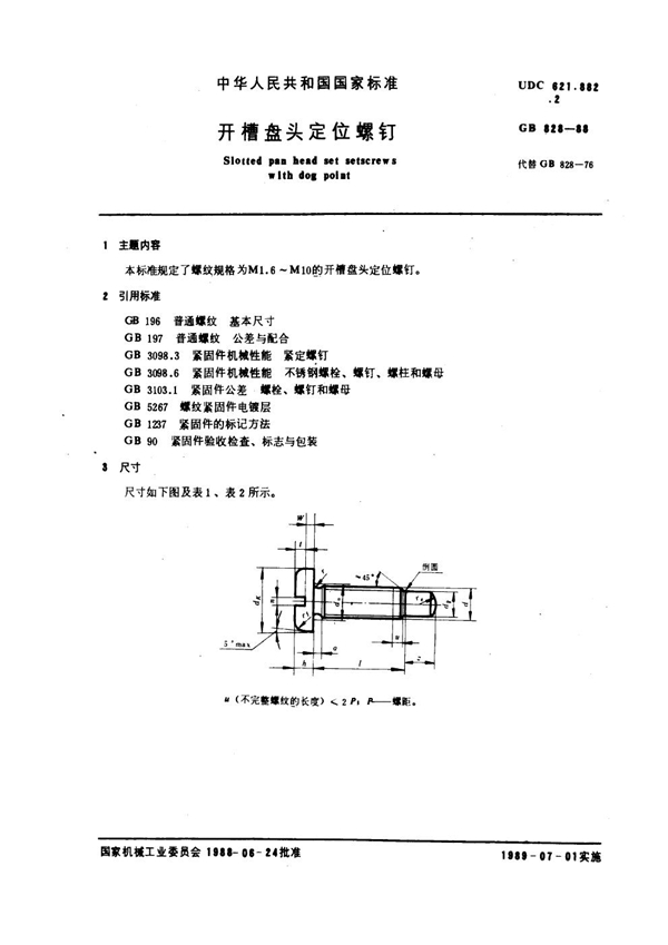 GB 828-1988 开槽盘头定位螺钉