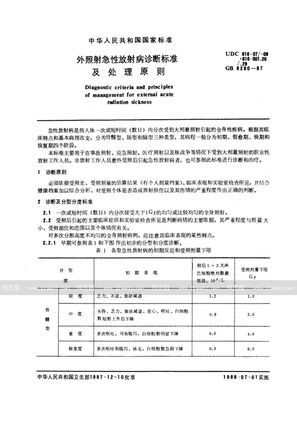 GB 8280-2000 外照射急性放射病诊断标准及处理原则