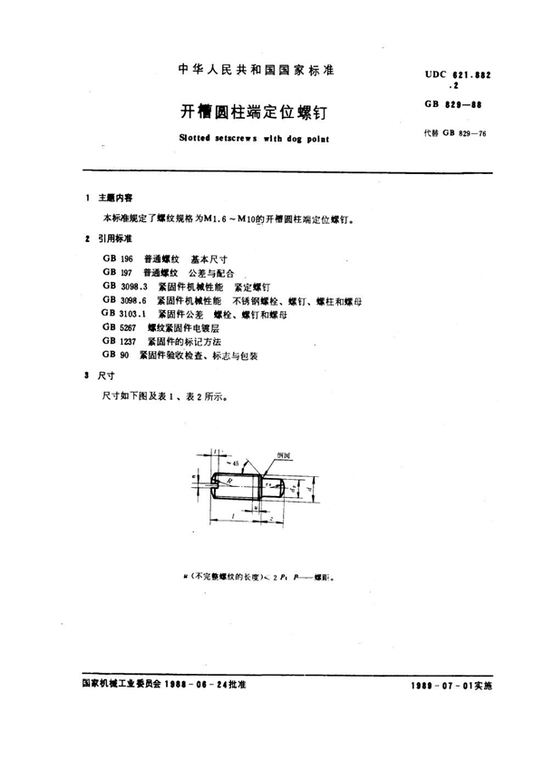 GB 829-1988 开槽圆柱端定位螺钉