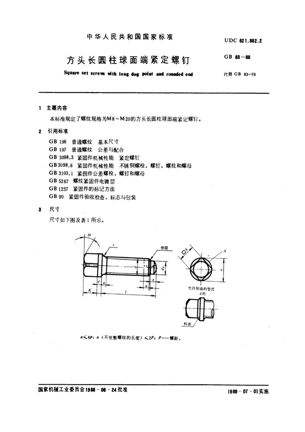 GB 83-1988 方头长圆柱球面端紧定螺钉