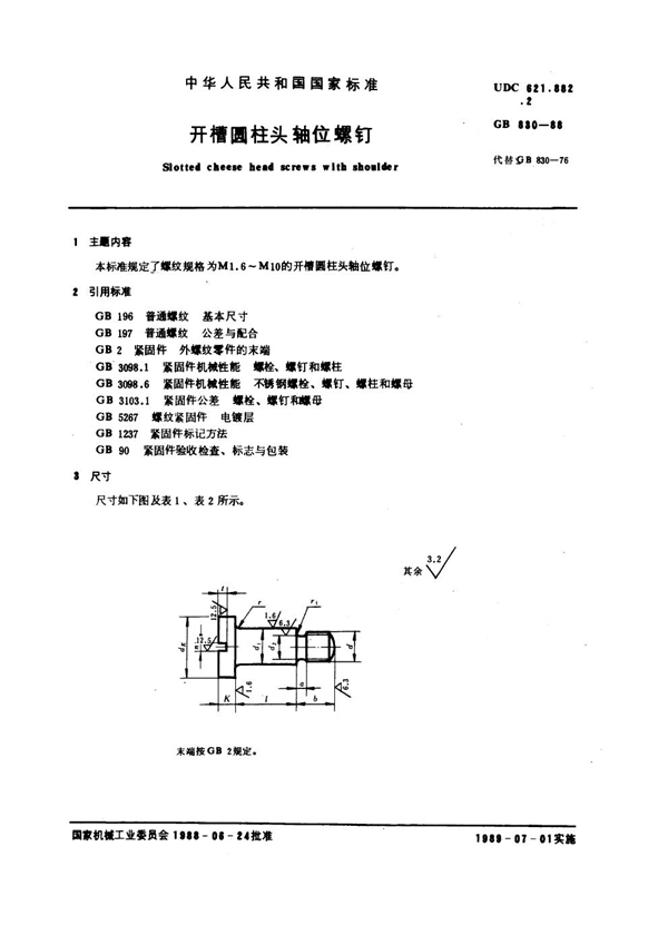 GB 830-1988 开槽圆柱头轴位螺钉