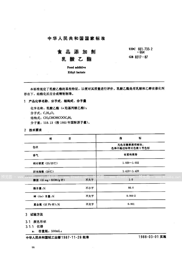 GB 8317-1987 食品添加剂  乳酸乙酯