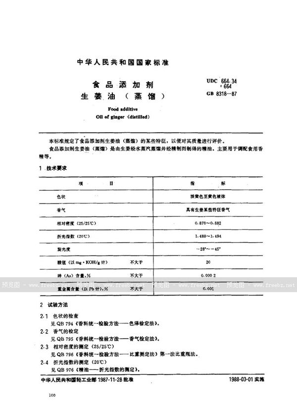 GB 8318-1987 食品添加剂  生姜油 (蒸馏)