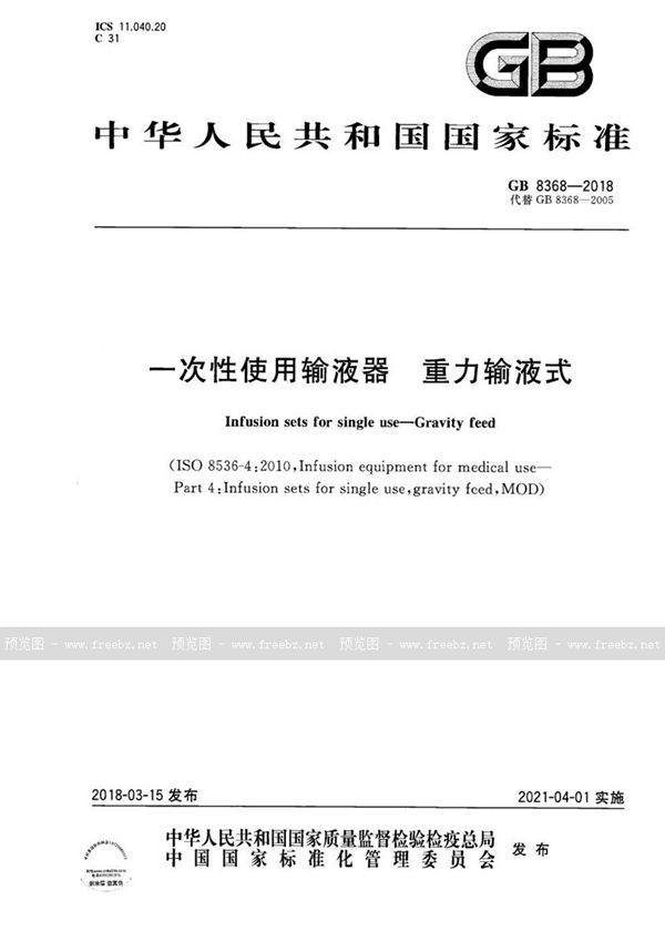 GB 8368-2018 一次性使用输液器 重力输液式