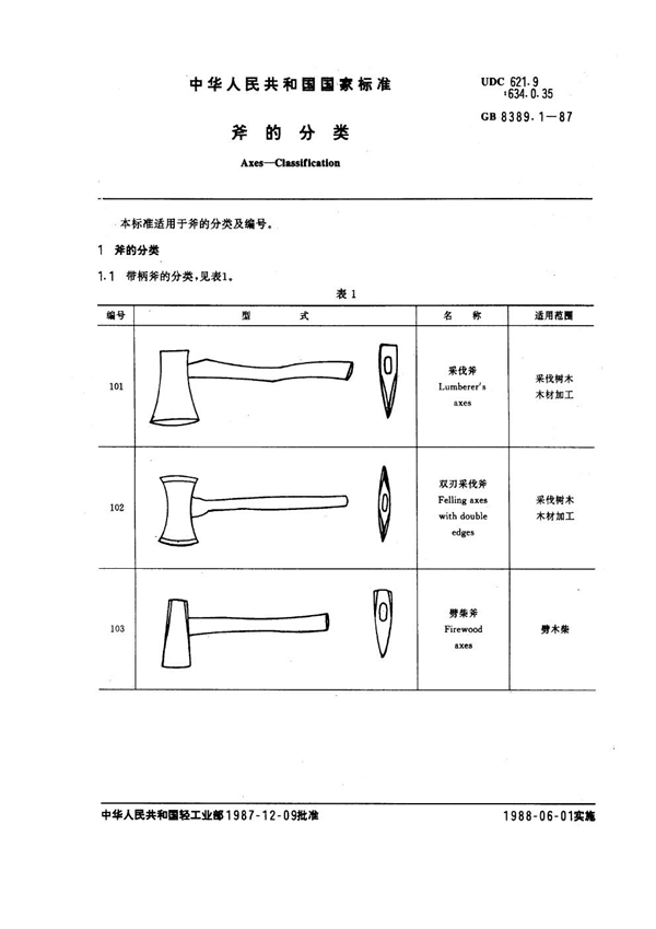 GB 8389.1-1987 斧的分类