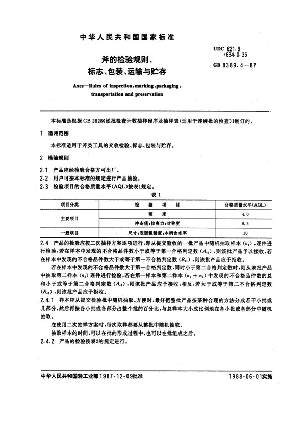 GB 8389.4-1987 斧的检验规则、标志、包装、运输与贮存