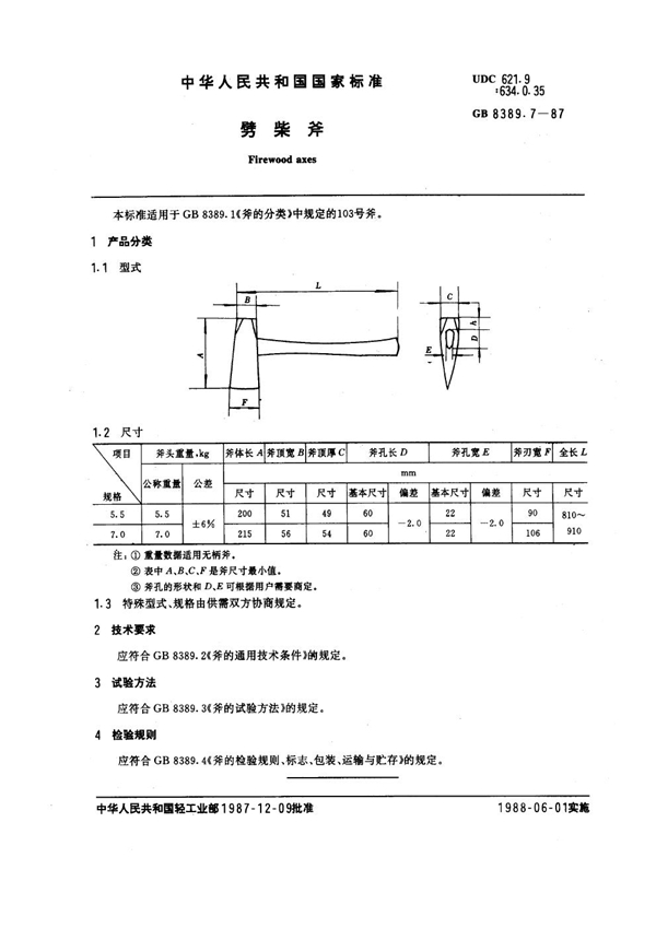 GB 8389.7-1987 劈柴斧