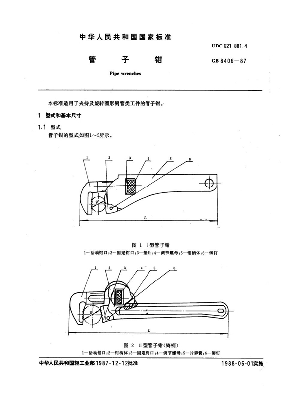 GB 8406-1987 管子钳