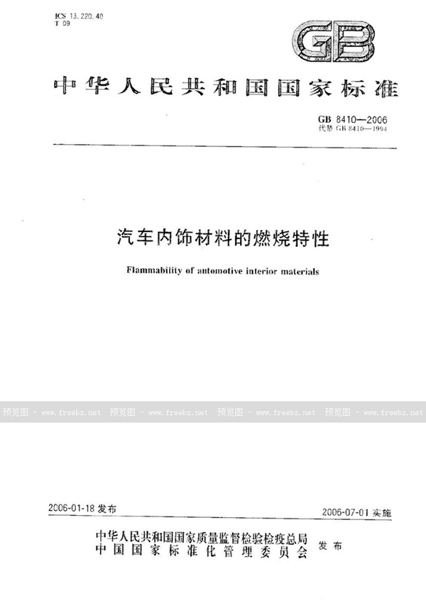 GB 8410-2006 汽车内饰材料的燃烧特性