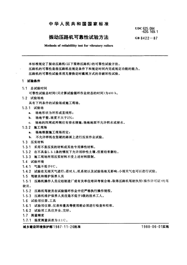 GB 8422-1987 振动压路机可靠性试验方法