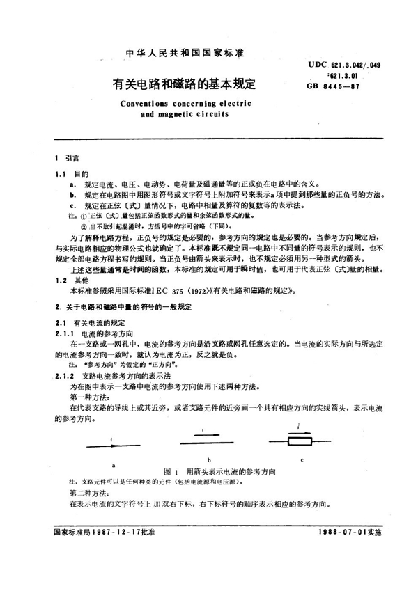 GB 8445-1987 有关电路和磁路的基本规定