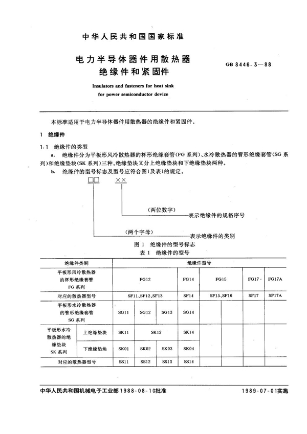 GB 8446.3-1988 电力半导体器件用散热器 绝缘件和紧固件