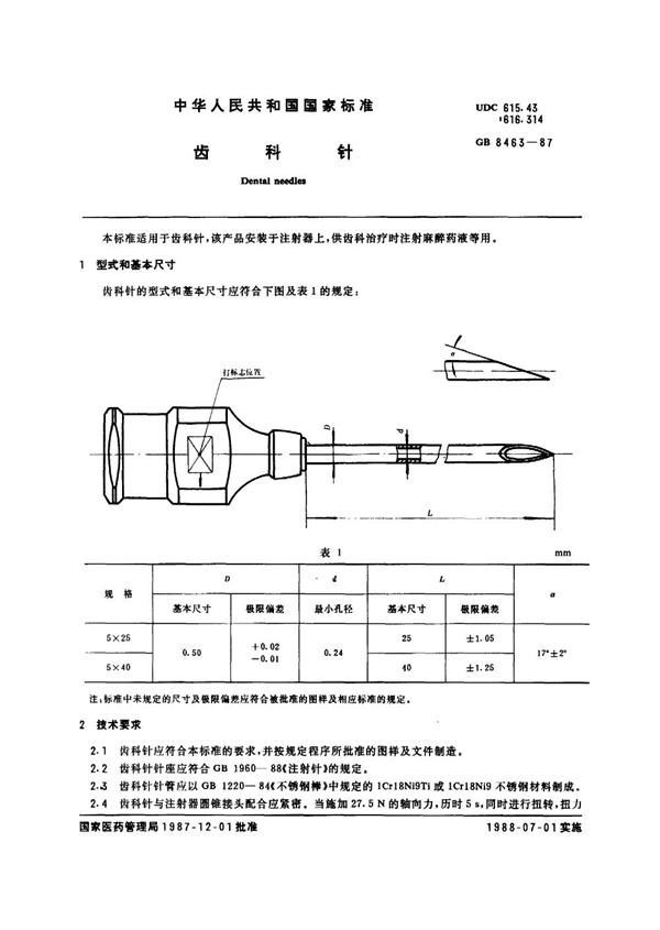 GB 8463-1987 齿科针