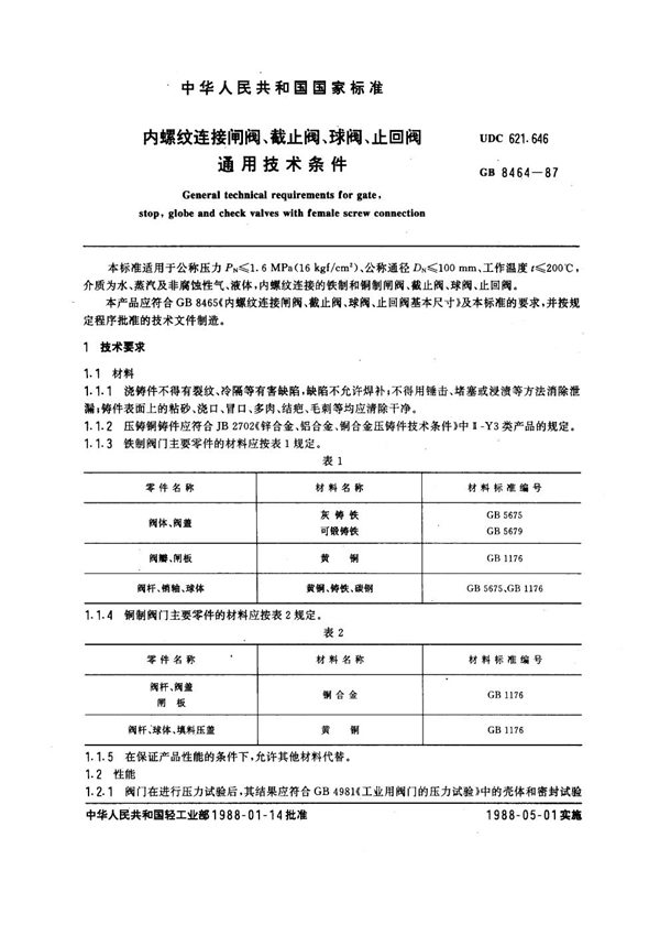 GB 8464-1987 内螺纹连接闸阀、截止阀、球阀、止回阀通用技术条件