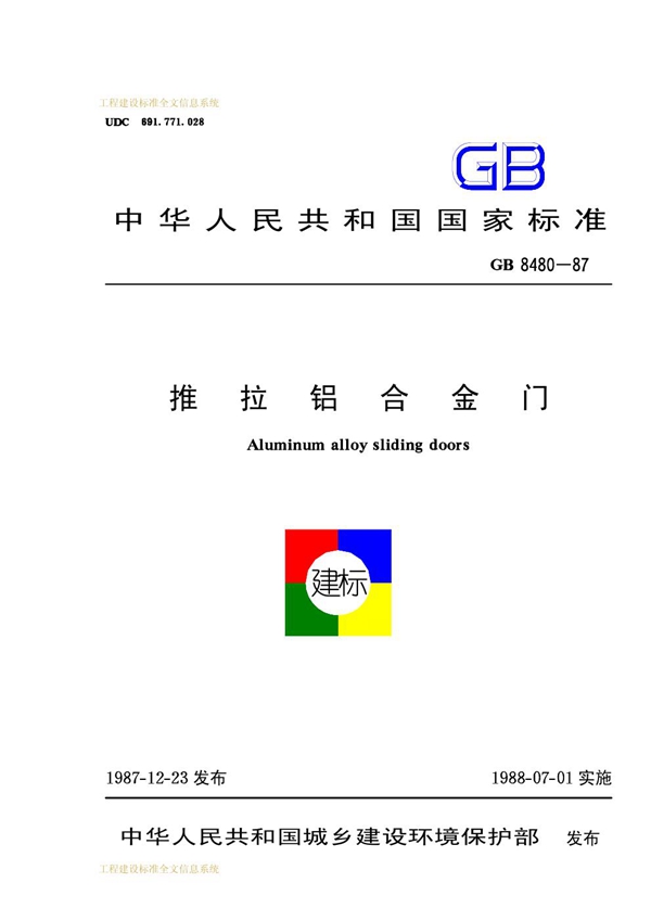 GB 8480-1987 推拉铝合金门