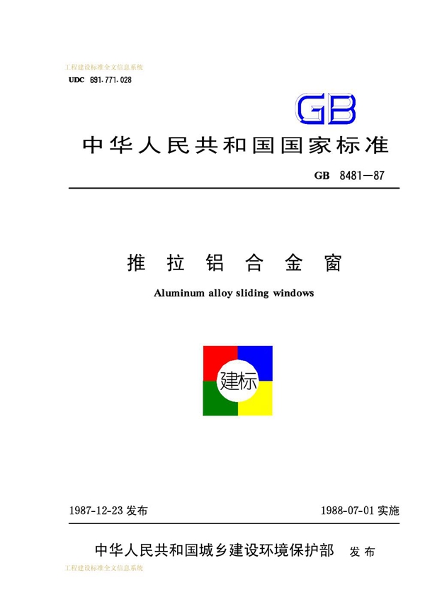 GB 8481-1987 推拉铝合金窗